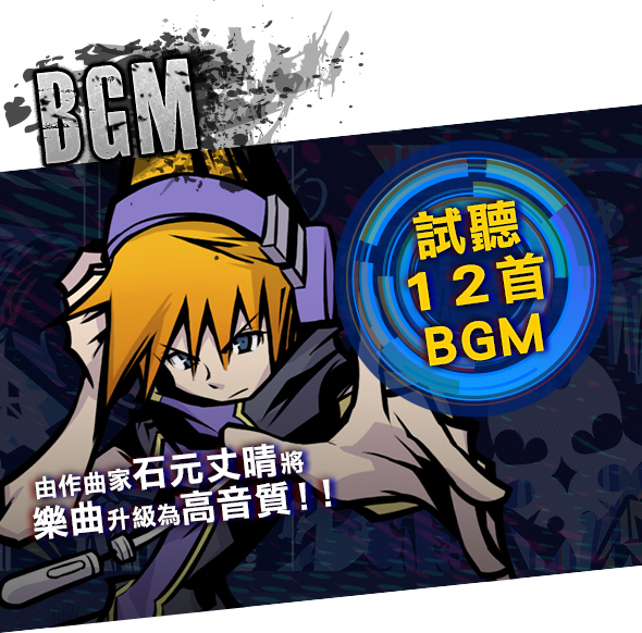 試聽12首BGM 由作曲家石元丈晴將樂曲升級為高音質！！