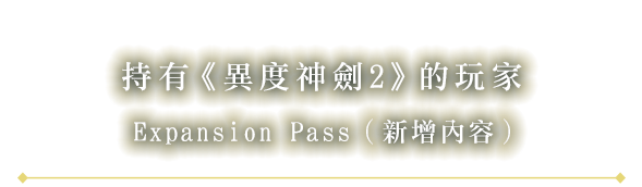 持有《異度神劍2》的玩家Expansion Pass（新增內容）