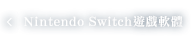 Nintendo Switch遊戲軟體