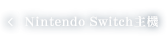 Nintendo Switch主機