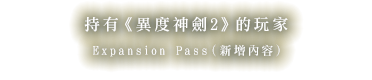 持有《異度神劍2》的玩家Expansion Pass（新增內容）