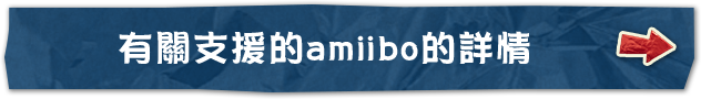 有關支援的amiibo的詳情