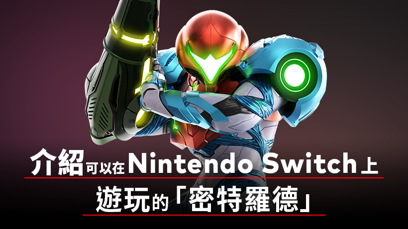 介紹可以在nintendo Switch上遊玩的 密特羅德 任天堂 香港 有限公司網站