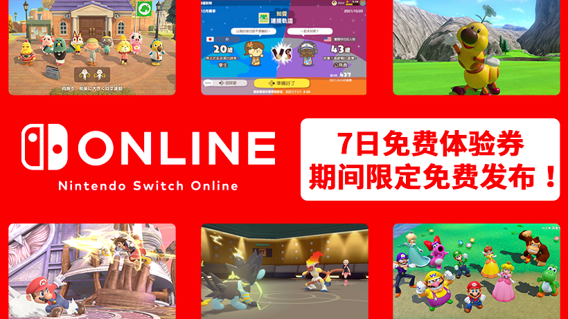 期间限定发布Nintendo Switch Online 7日免费体验券！介绍能体验线上