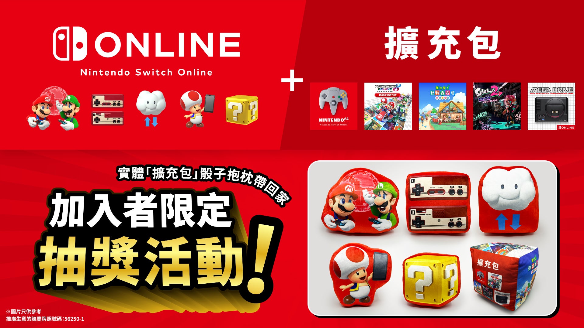 【12月23日更新】【活動快將結束】「Nintendo Switch Online + 擴充包」加入者限定抽獎活動現正接受報名！實體「擴充包」骰子抱枕帶回家 1%title%