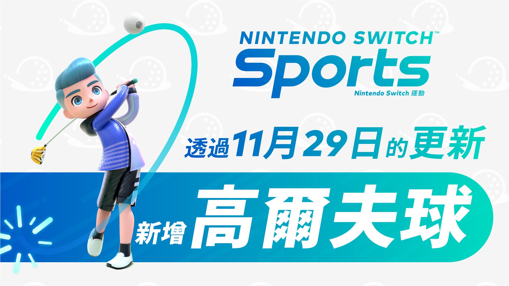 Re: [情報] Switch Sports 高爾夫更新 11/29