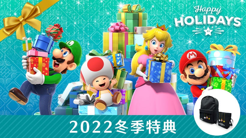 Nintendo Switch 2022年「冬季特典」活動於12月9日開始 1%title%