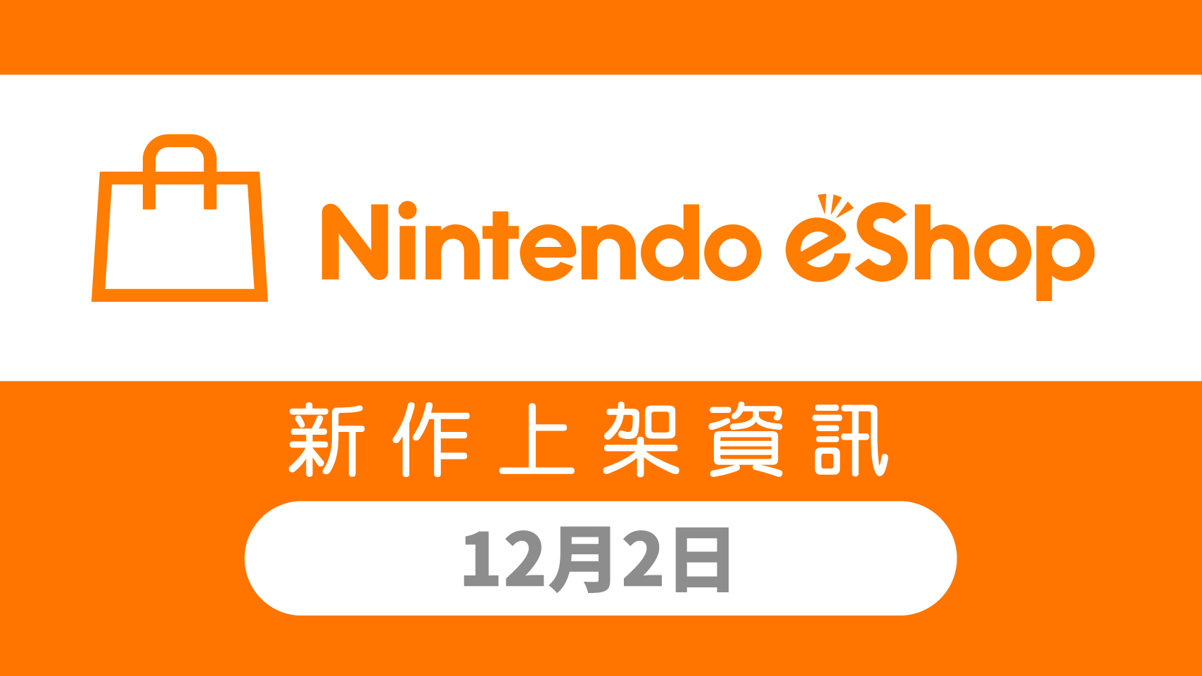Nintendo eShop 新作上架資訊 12月2日（五）！ 1%title%