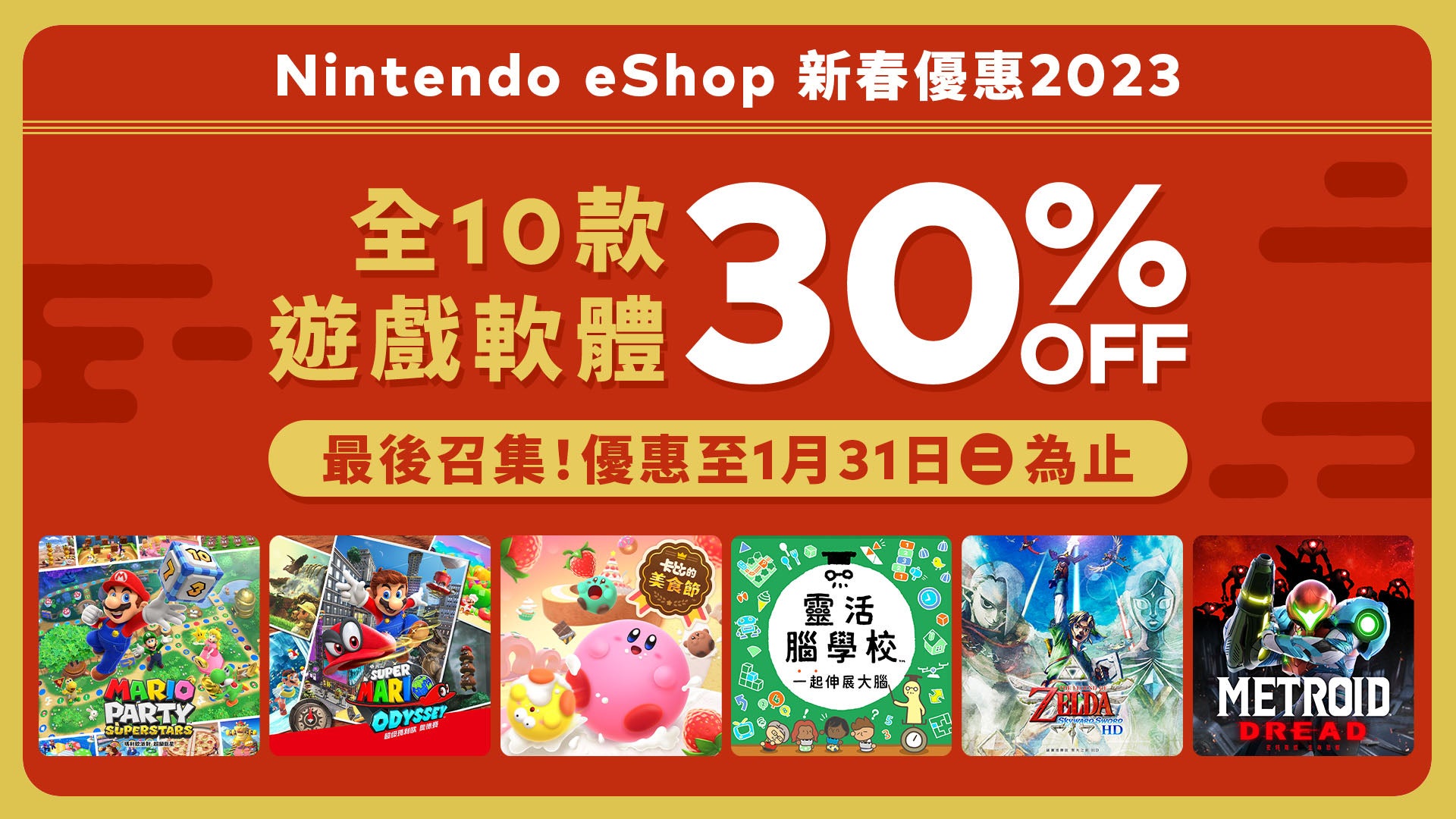 Nintendo eShop「新春優惠2023」將於1月18日（三）開始！10款下載版遊戲軟體將進行30%折扣優惠。 1%title%