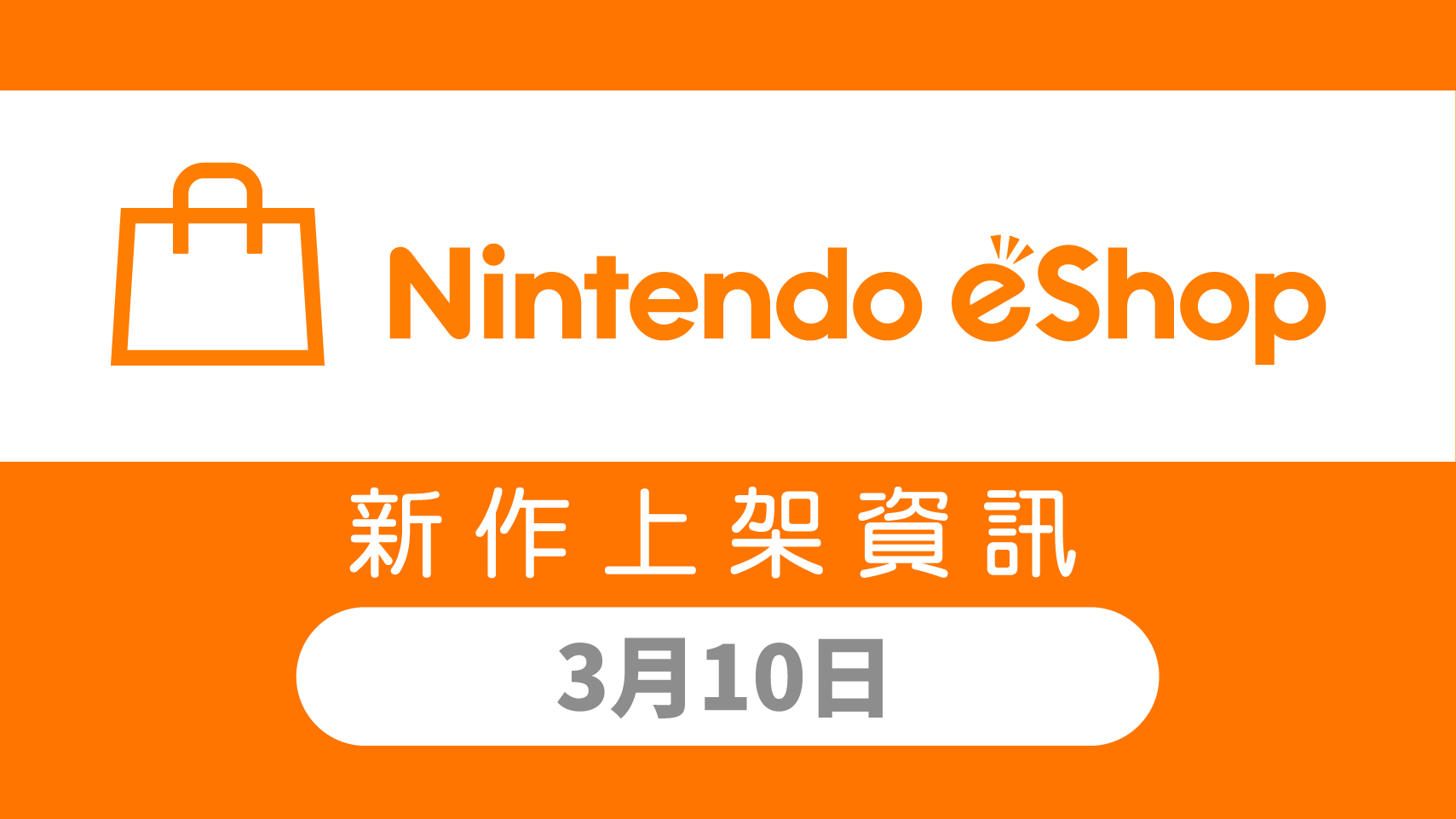 Nintendo eShop 新作上架資訊 3月10日（五）！ 1%title%