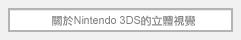 關於Nintendo 3DS的立體視覺
